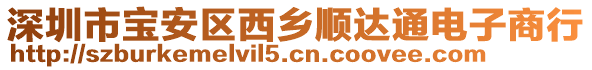 深圳市寶安區(qū)西鄉(xiāng)順達(dá)通電子商行