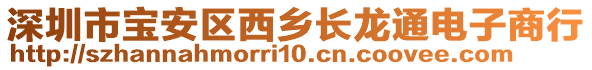 深圳市寶安區(qū)西鄉(xiāng)長龍通電子商行