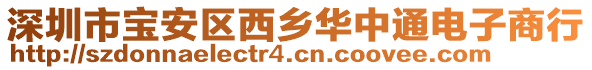 深圳市寶安區(qū)西鄉(xiāng)華中通電子商行