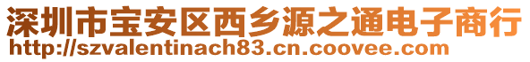 深圳市寶安區(qū)西鄉(xiāng)源之通電子商行