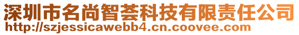 深圳市名尚智薈科技有限責(zé)任公司