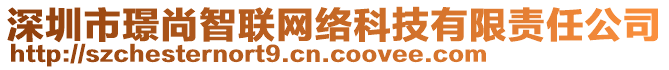 深圳市璟尚智聯(lián)網(wǎng)絡(luò)科技有限責任公司