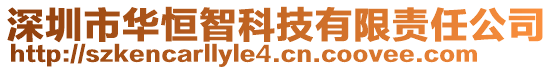 深圳市華恒智科技有限責(zé)任公司