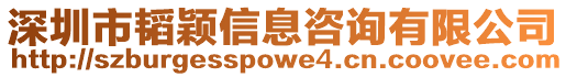 深圳市韜穎信息咨詢有限公司