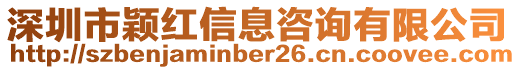 深圳市穎紅信息咨詢有限公司