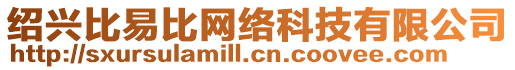 紹興比易比網(wǎng)絡(luò)科技有限公司