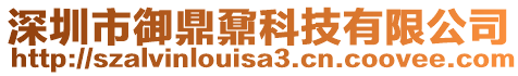 深圳市御鼎鼐科技有限公司