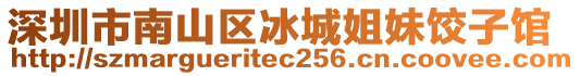 深圳市南山區(qū)冰城姐妹餃子館