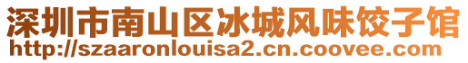 深圳市南山區(qū)冰城風(fēng)味餃子館