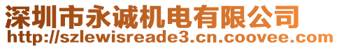 深圳市永誠機電有限公司