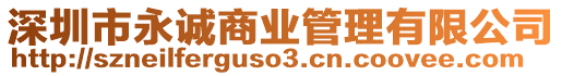 深圳市永誠(chéng)商業(yè)管理有限公司