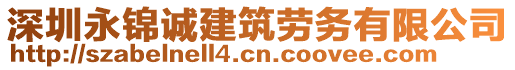 深圳永錦誠建筑勞務(wù)有限公司