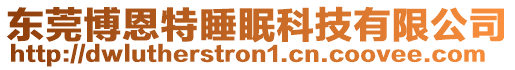 東莞博恩特睡眠科技有限公司