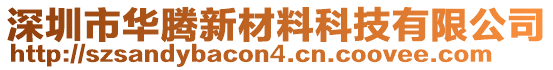 深圳市華騰新材料科技有限公司