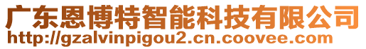 廣東恩博特智能科技有限公司