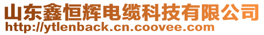 山東鑫恒輝電纜科技有限公司