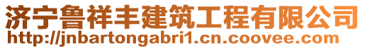 濟(jì)寧魯祥豐建筑工程有限公司