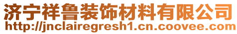 濟寧祥魯裝飾材料有限公司