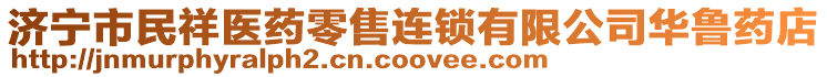 濟(jì)寧市民祥醫(yī)藥零售連鎖有限公司華魯藥店