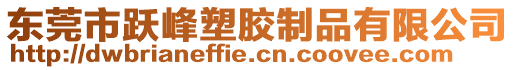 東莞市躍峰塑膠制品有限公司