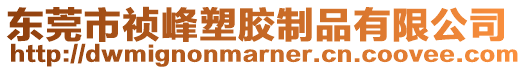 東莞市禎峰塑膠制品有限公司