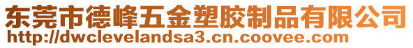 東莞市德峰五金塑膠制品有限公司