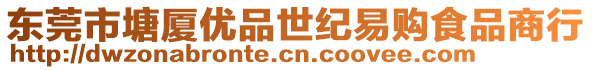 東莞市塘廈優(yōu)品世紀易購食品商行