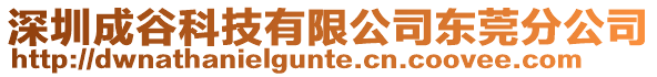 深圳成谷科技有限公司東莞分公司