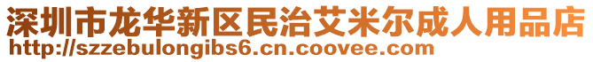 深圳市龍華新區(qū)民治艾米爾成人用品店