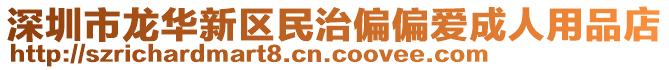 深圳市龍華新區(qū)民治偏偏愛成人用品店