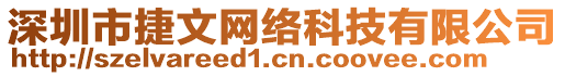 深圳市捷文網(wǎng)絡(luò)科技有限公司