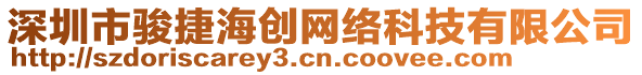 深圳市駿捷海創(chuàng)網(wǎng)絡(luò)科技有限公司