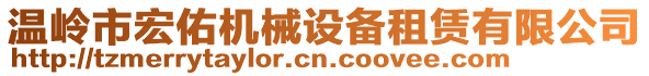 溫嶺市宏佑機(jī)械設(shè)備租賃有限公司