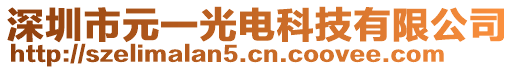 深圳市元一光電科技有限公司