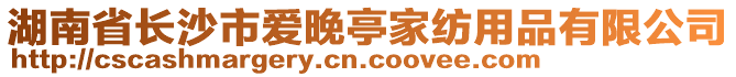 湖南省長沙市愛晚亭家紡用品有限公司