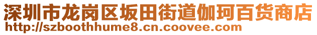 深圳市龍崗區(qū)坂田街道伽珂百貨商店