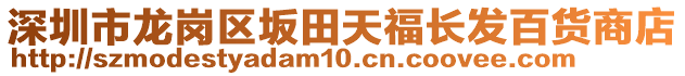 深圳市龍崗區(qū)坂田天福長發(fā)百貨商店