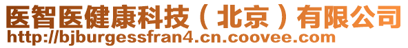 醫(yī)智醫(yī)健康科技（北京）有限公司