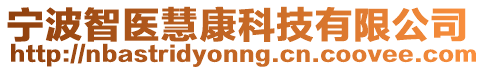 宁波智医慧康科技有限公司