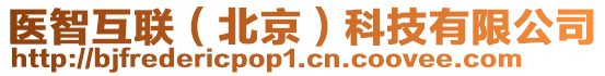 醫(yī)智互聯(lián)（北京）科技有限公司