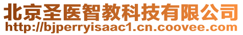 北京圣醫(yī)智教科技有限公司