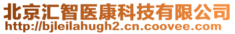 北京匯智醫(yī)康科技有限公司