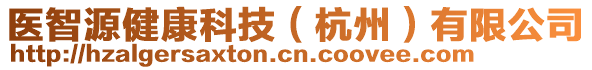 医智源健康科技（杭州）有限公司