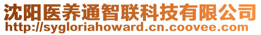 沈陽(yáng)醫(yī)養(yǎng)通智聯(lián)科技有限公司