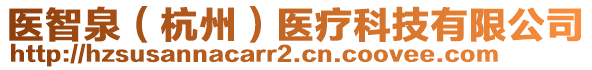 醫(yī)智泉（杭州）醫(yī)療科技有限公司