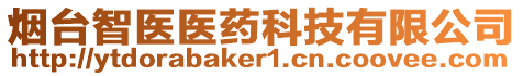 煙臺智醫(yī)醫(yī)藥科技有限公司