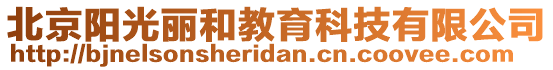 北京陽(yáng)光麗和教育科技有限公司