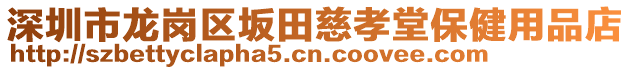 深圳市龍崗區(qū)坂田慈孝堂保健用品店