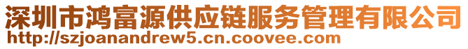 深圳市鴻富源供應(yīng)鏈服務(wù)管理有限公司