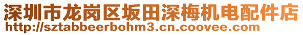 深圳市龙岗区坂田深梅机电配件店